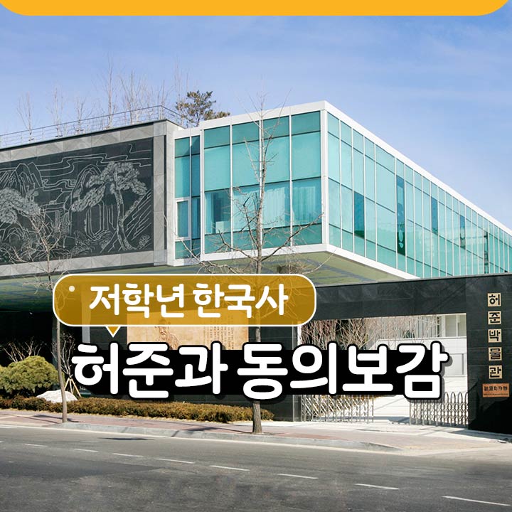 [저학년 한국사] 허준과 동의보감