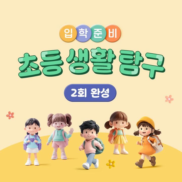 [입학 준비] 초등 생활 탐구 (2회 완성)