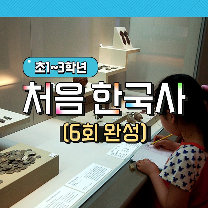 처음 한국사 (6회 완성)
