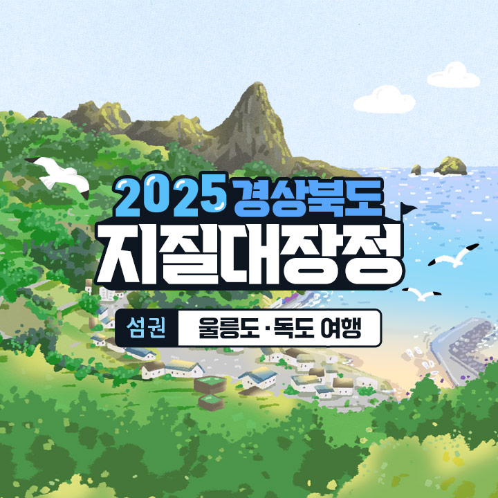 [3박4일] [2025 경상북도 지질대장정] 섬권 : 울릉도·독도 여행